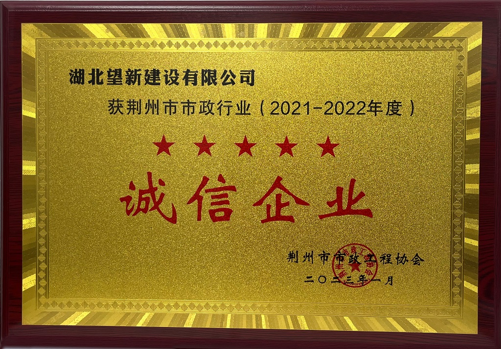 荊州市市政行業(yè)（2021-2022年度）誠(chéng)信企業(yè)