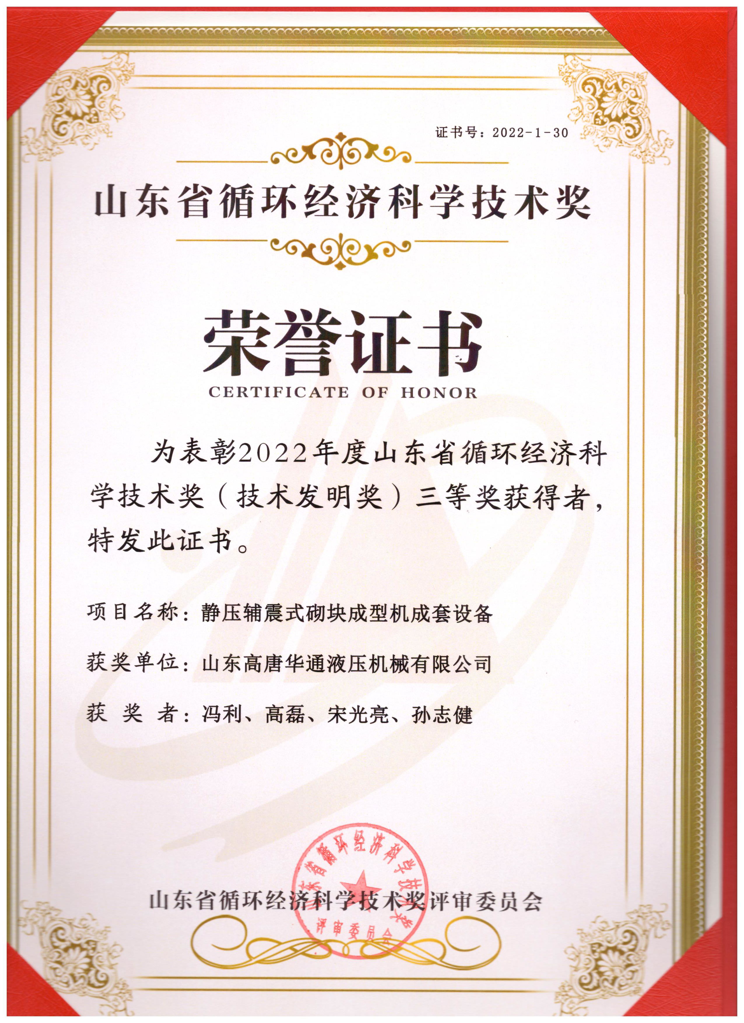 2022年度山東省循環經濟科學技術獎