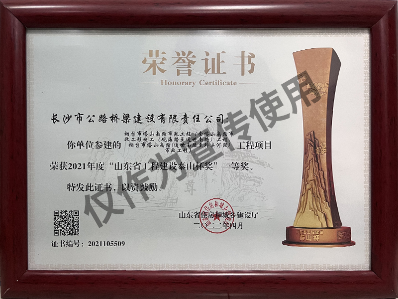2021年度“山東省工程建設(shè)泰山杯獎”一等獎