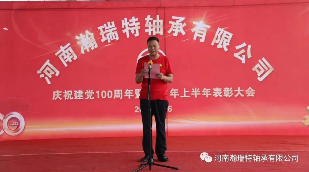 河南J9bc币数字站轴承有限公司庆祝建党100周年暨2021年上半年表彰大会