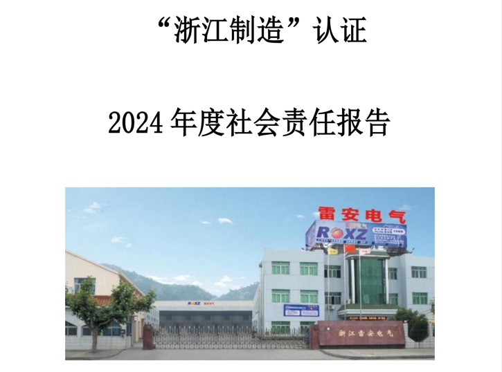 社會責任報告-雷安電氣