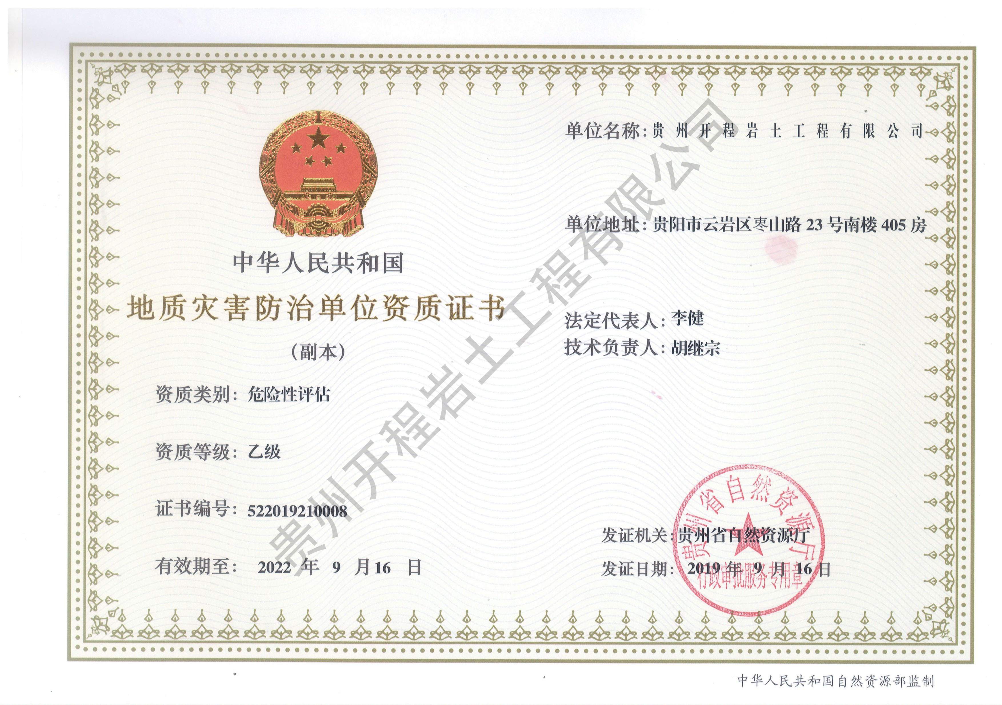 地質災害防治單位資質證書