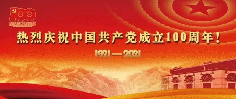 瑞博电子科技有限公司热烈庆祝中国共产党成立100周年