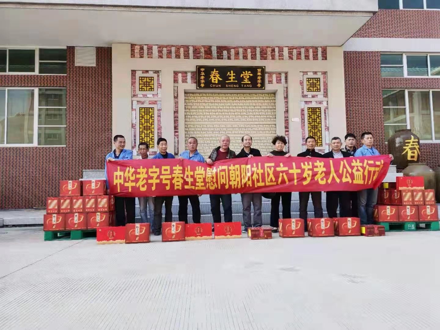 中華老字號企業(yè)泉州市春生堂酒廠(chǎng)有限公司慰問(wèn)雙陽(yáng)朝陽(yáng)社區部份六十歲以上老人和社區人民