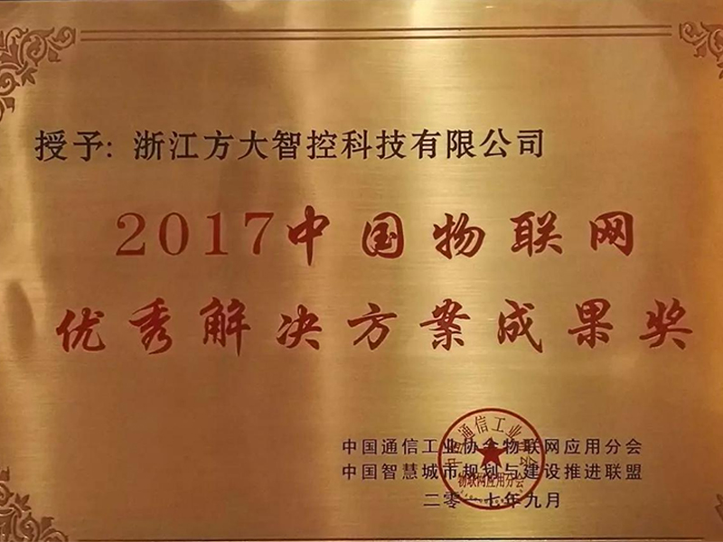 2017中国物联网优秀解决方案成果奖 2017中国物联网优秀解决方案成果奖