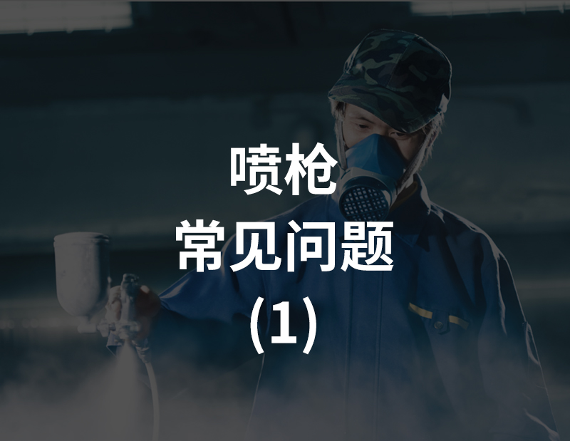 噴槍 常見問題 (1)