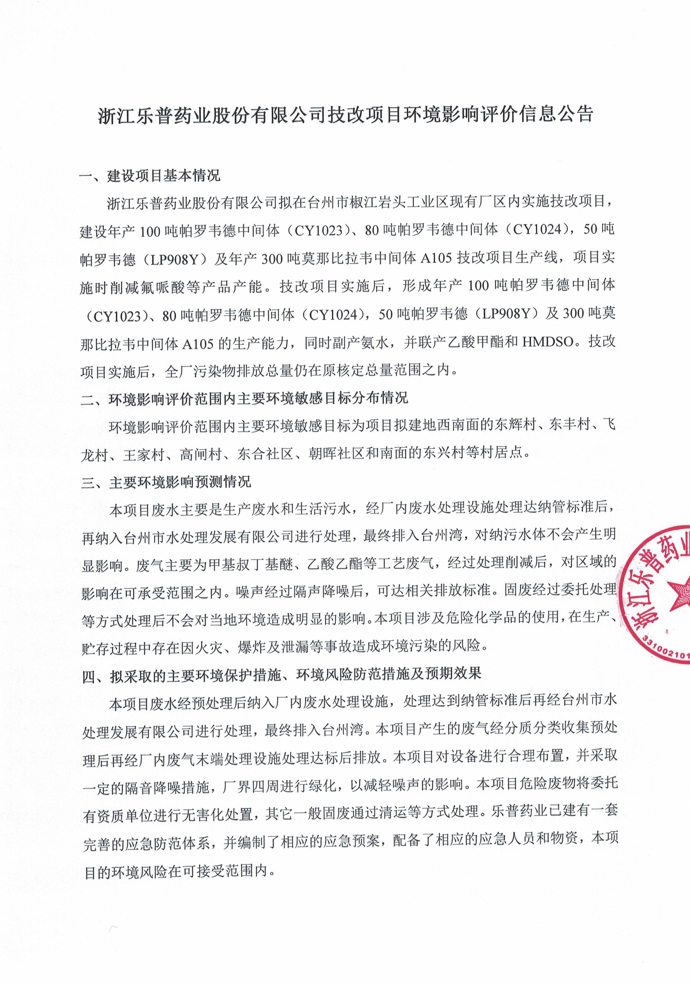 浙江乐普药业股份有限公司技改项目环境影响评价信息公告