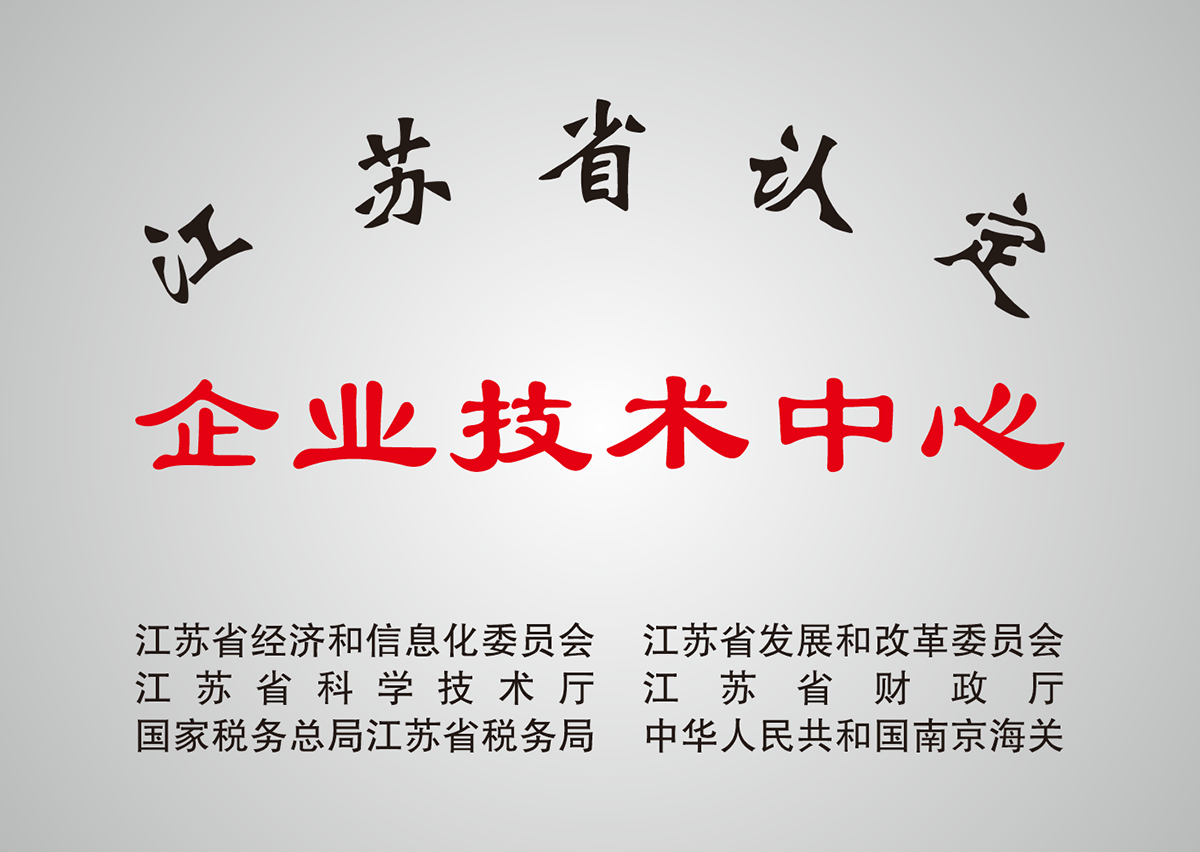 江蘇省認定企業技術中心