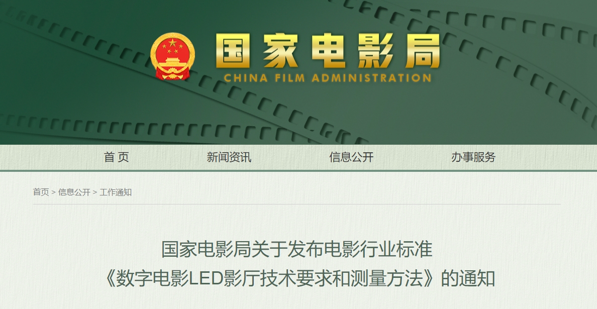 电影行业标准《数字电影LED影厅技术要求和测量方法》发布