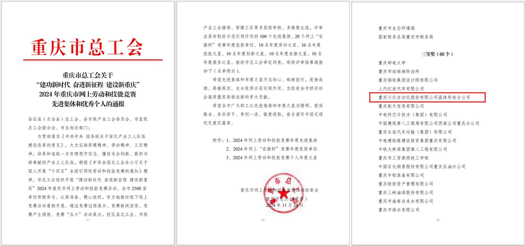 【喜報】川儀晶體科技榮獲2024年重慶市總工會“網(wǎng)上勞動和技能競賽先進(jìn)集體”三等獎