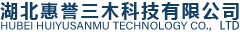 湖北惠譽(yù)三木科技有限公司