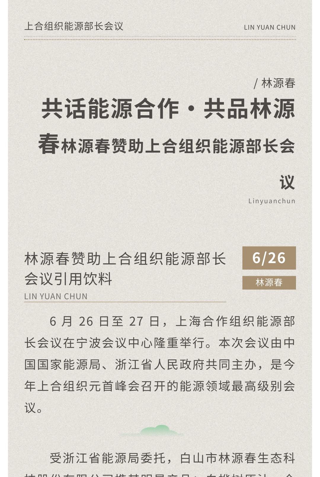 共話能源合作·共品林源春