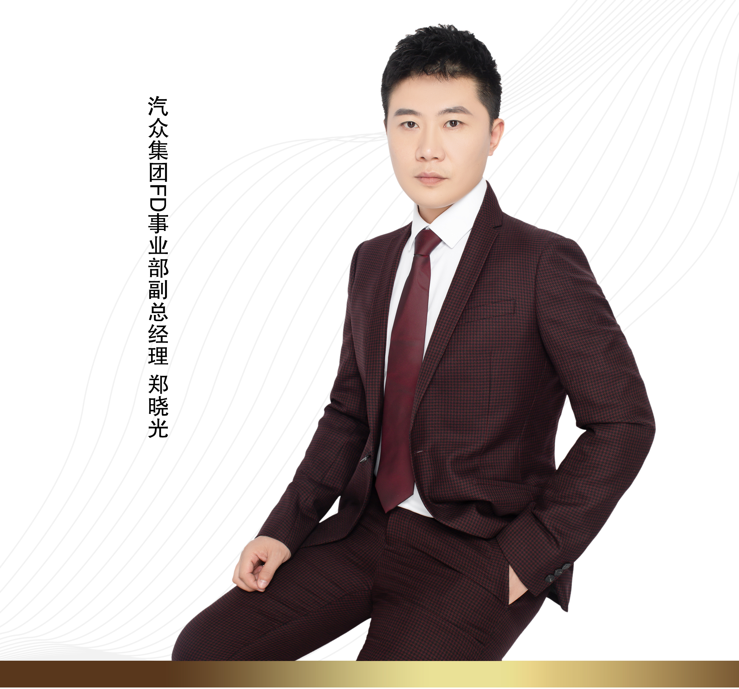 汽眾集團FD事業(yè)部副總經(jīng)理鄭曉光