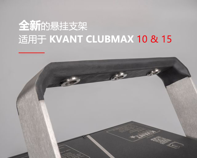 KVANT Clubmax 10W&15W舞臺激光燈的懸掛支架變堅固了