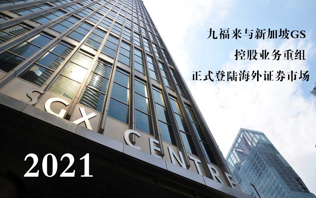 九福來與新加坡GS 控股業務重組 正式登陸海外證券市場