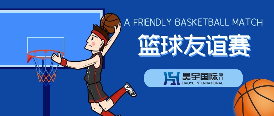 【昊宇資訊】昊宇國際籃球友誼賽