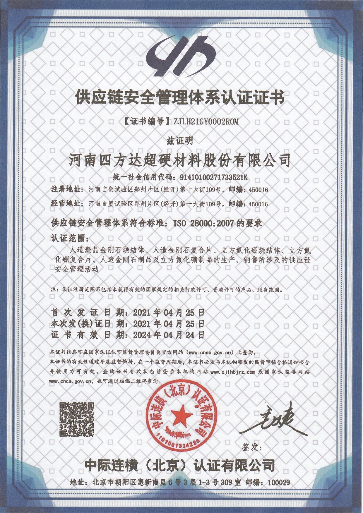 四方達通過“ISO28000供應鏈安全管理體系認證” 四方達通過“ISO28000供應鏈安全管理體系認證”