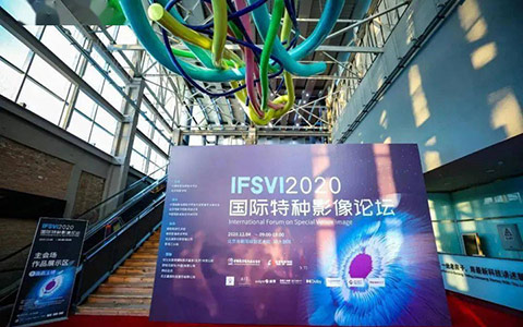 2020 International Special Image Forum was successfully held
