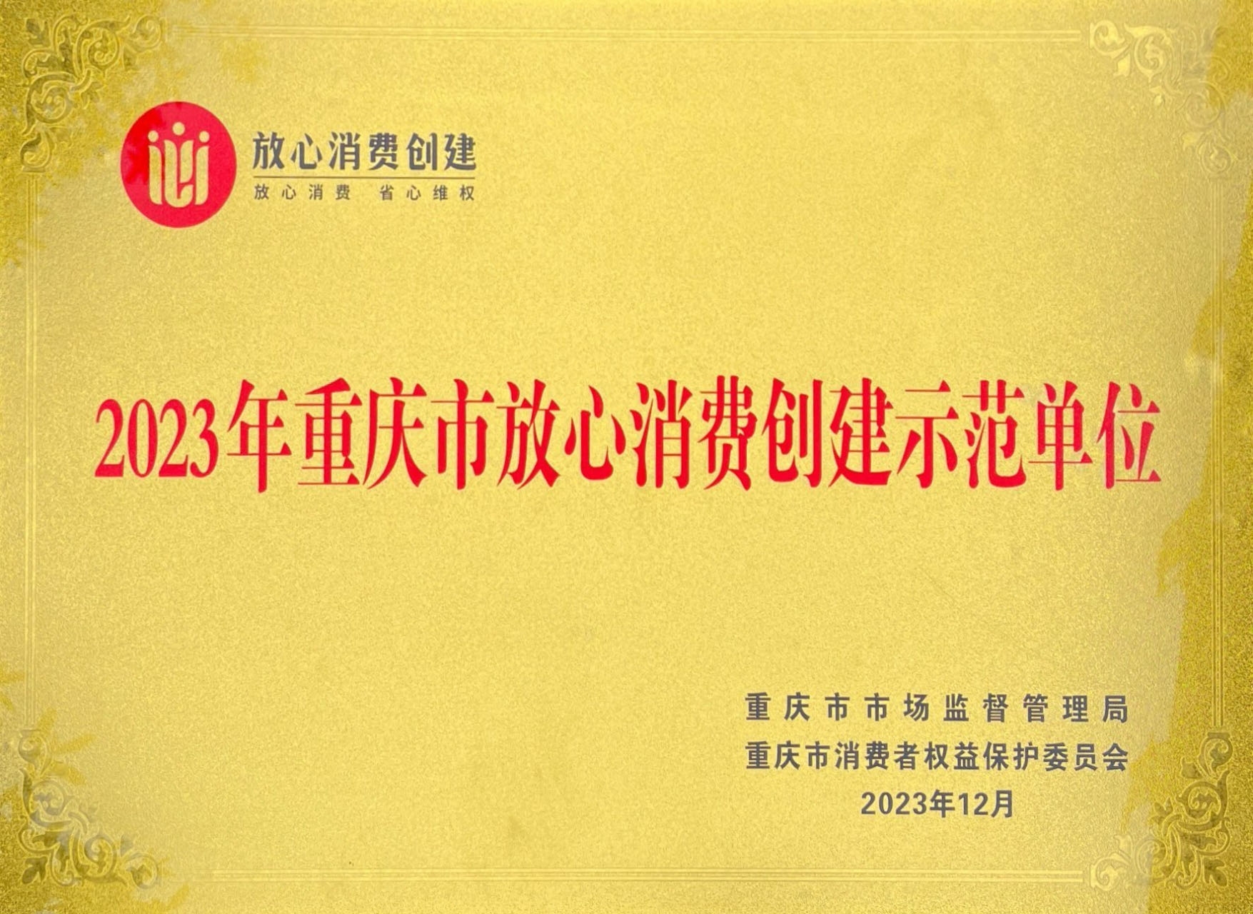 2023年重慶市放心消費創(chuàng)建示范單位