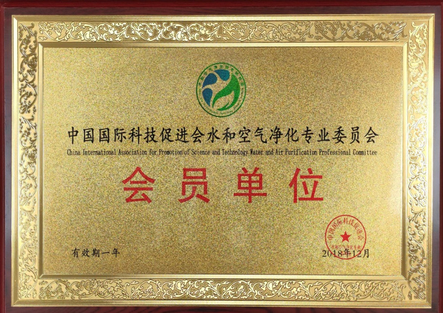 中国国际科技促进会水和空气净化会员单位