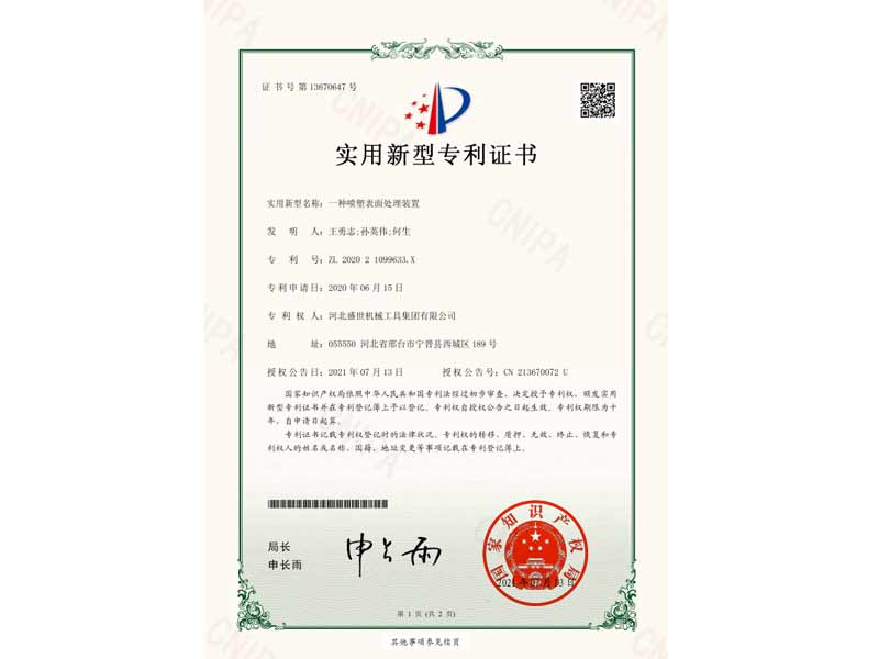 一種噴塑表面處理裝置 專利號(hào)：ZL 2020 2 1099633. X