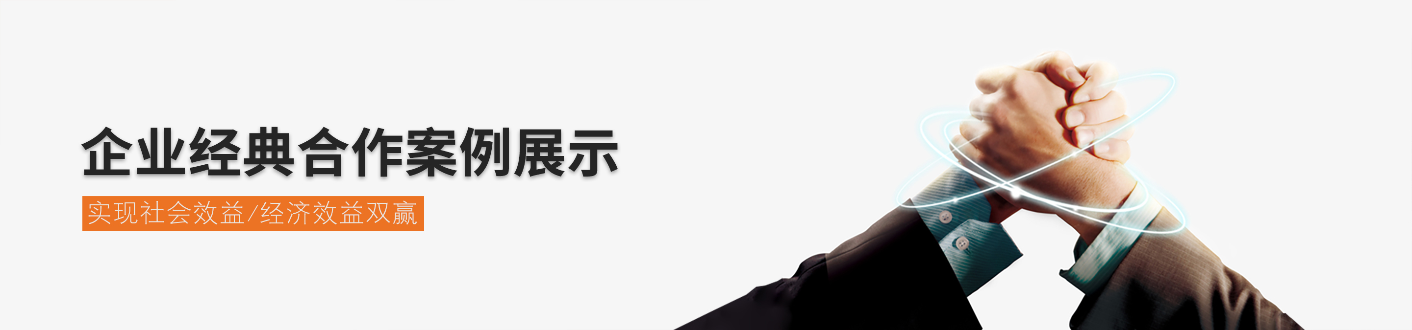 合作案例