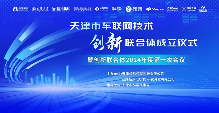 天津車聯網技術創新聯合體，正式成立！
