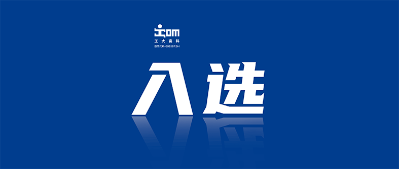 祝賀！工大高科（688367.SH）成功入選工信部 “2024年鋼鐵行業(yè)重點(diǎn)場(chǎng)景數(shù)字化轉(zhuǎn)型典型案例”