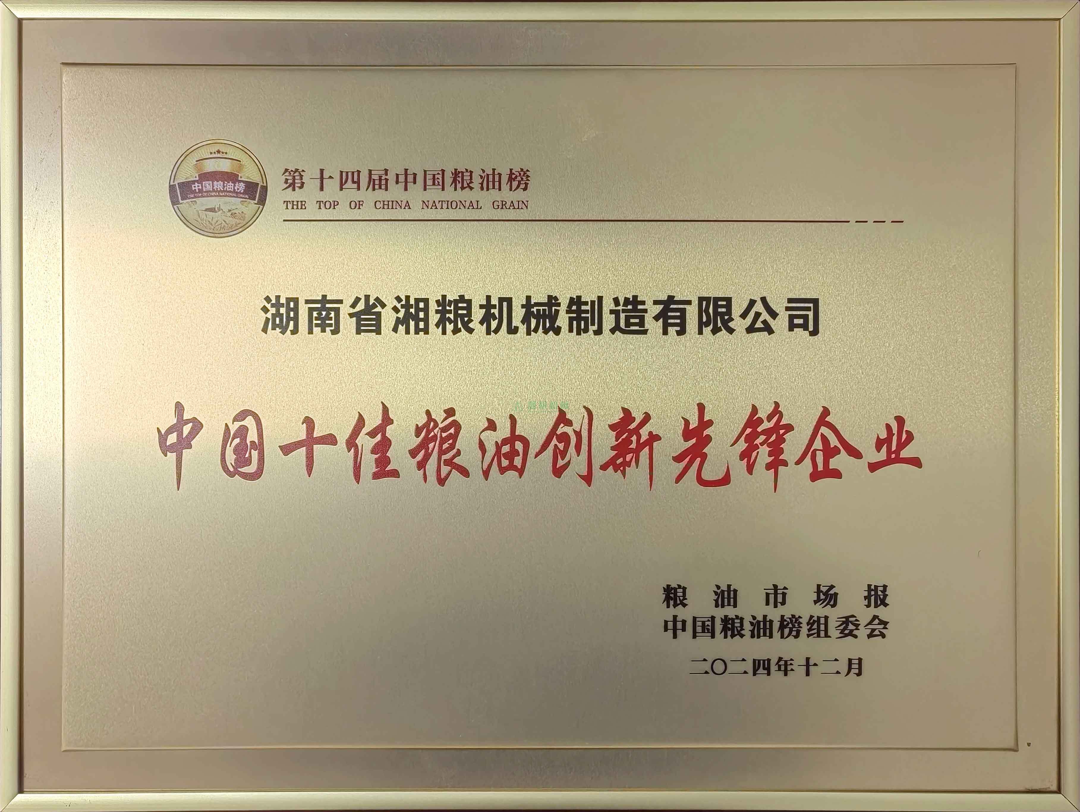 第十四屆中國糧油榜“中國十佳糧油創(chuàng)新先鋒企業(yè)”