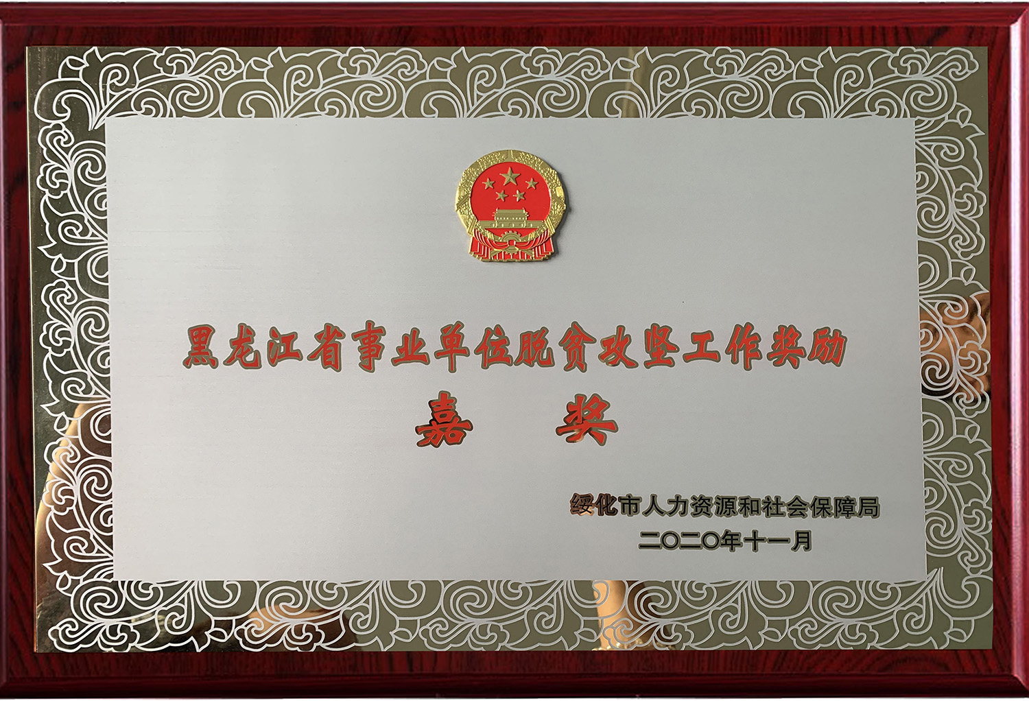 2020年10月韦德体育官网获得绥化市人力资源和社会保障局颁发的“黑龙江省事业单位脱贫攻坚工作奖励 (2)副本