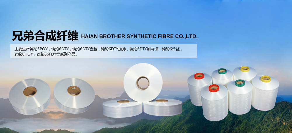 海安县兄弟合成纤维有限公司