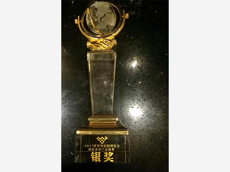 2017世界物联网博览会银奖1 2017世界物联网博览会银奖1