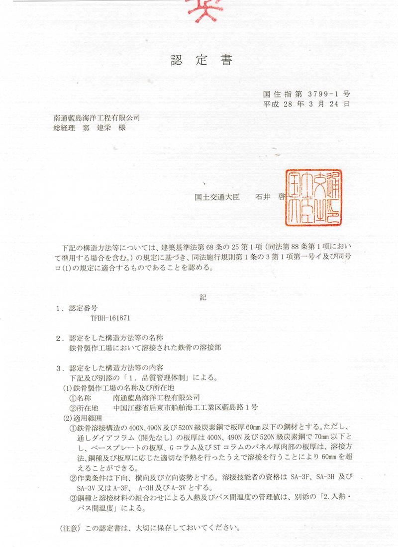 日本國土交通大臣  H等級鋼結構認證證書_頁面_1