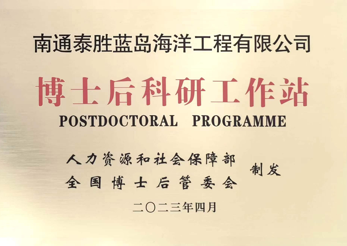 博士后科研工作站