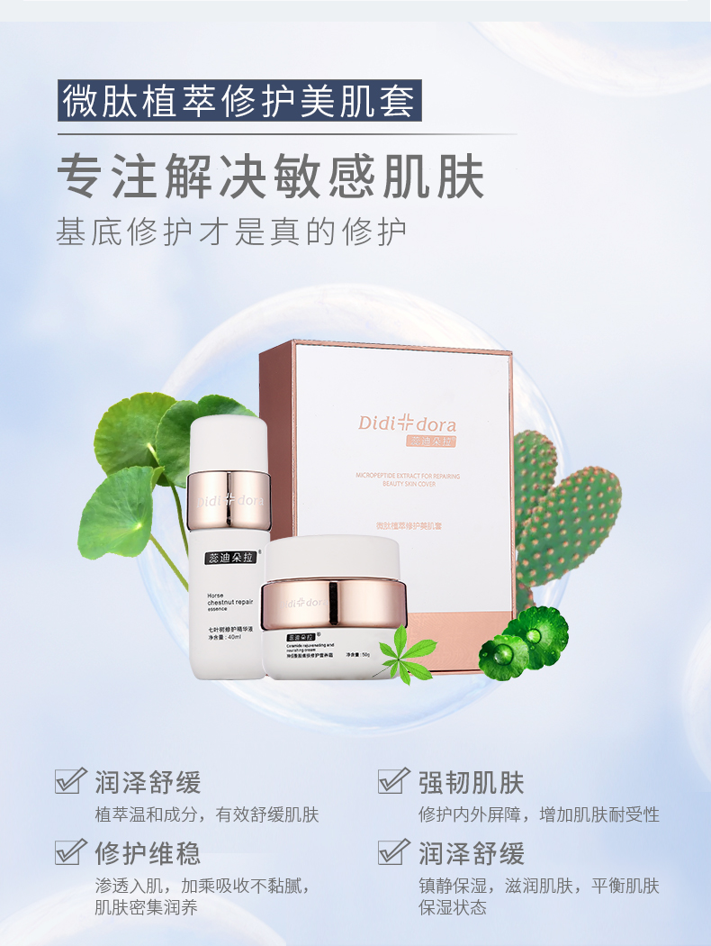 微肽植萃修護(hù)美肌套