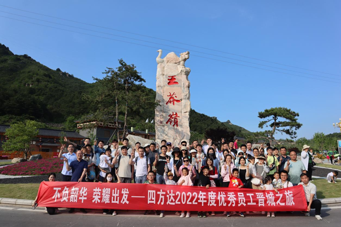 四方达2022年度优秀员工晋城之旅