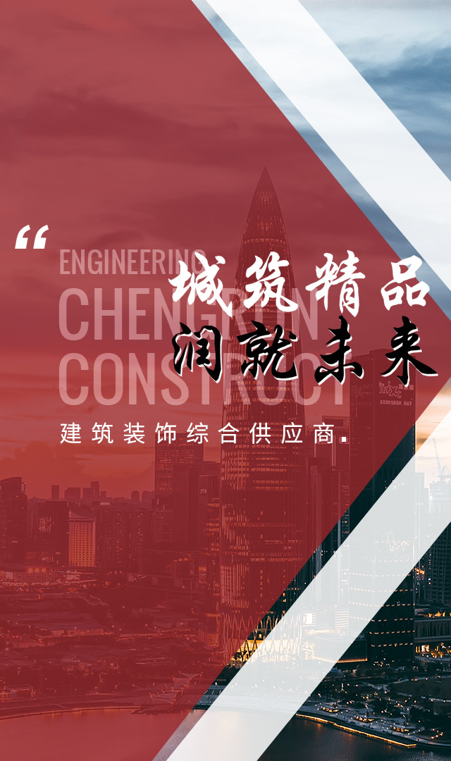 成潤(rùn)建設(shè) 成潤(rùn)建設(shè)