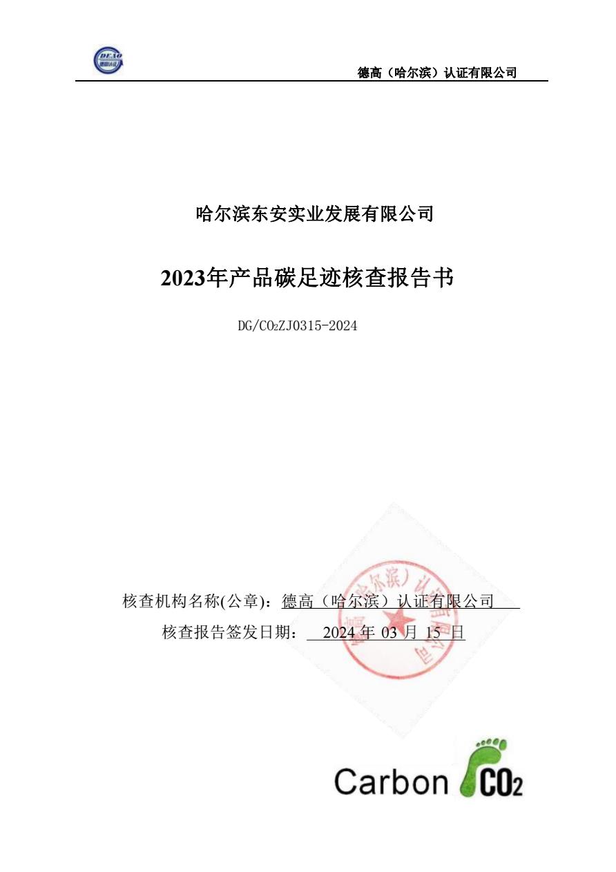 2023年度--米乐m6实业碳足迹报告