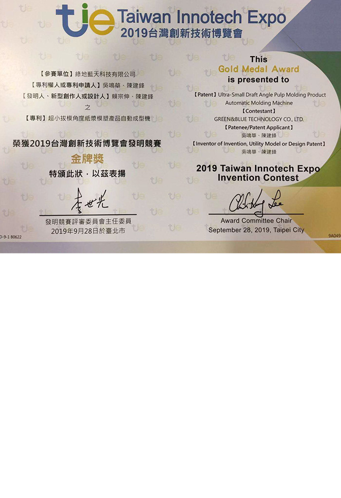 2019台湾创新技术博览会金牌奖