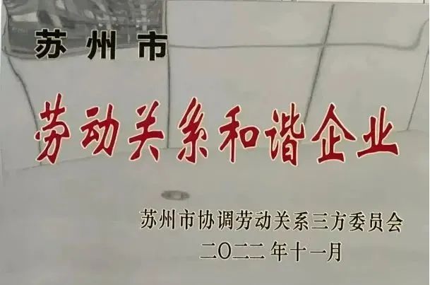 ACCU亞旗集團榮獲“2022年度蘇州市勞動關系和諧企業”稱號！