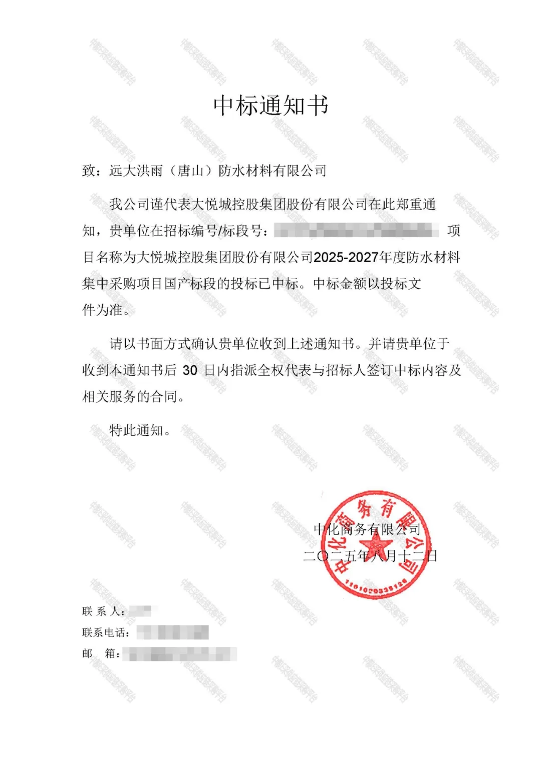 連續(xù)三輪中標(biāo)！遠(yuǎn)大洪雨成功中標(biāo)大悅城控股集團(tuán)股份有限公司2025-2027年度防水材料集采！