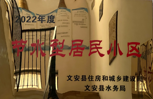 資源節約 綠色發展丨文安·錦繡家園獲節水型示范小區榮譽