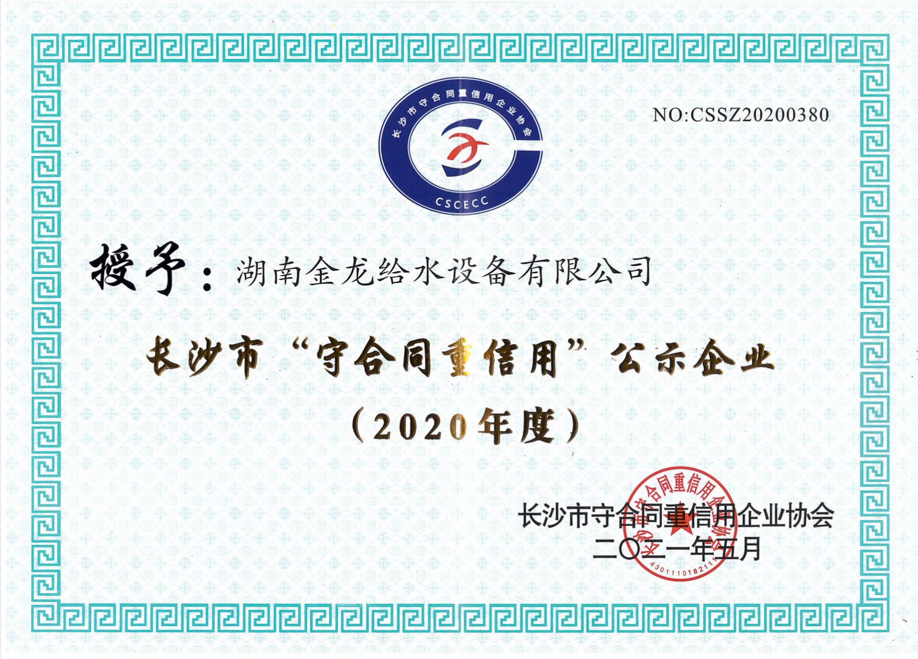 2020年度長沙市“守合同重信用”企業(yè)
