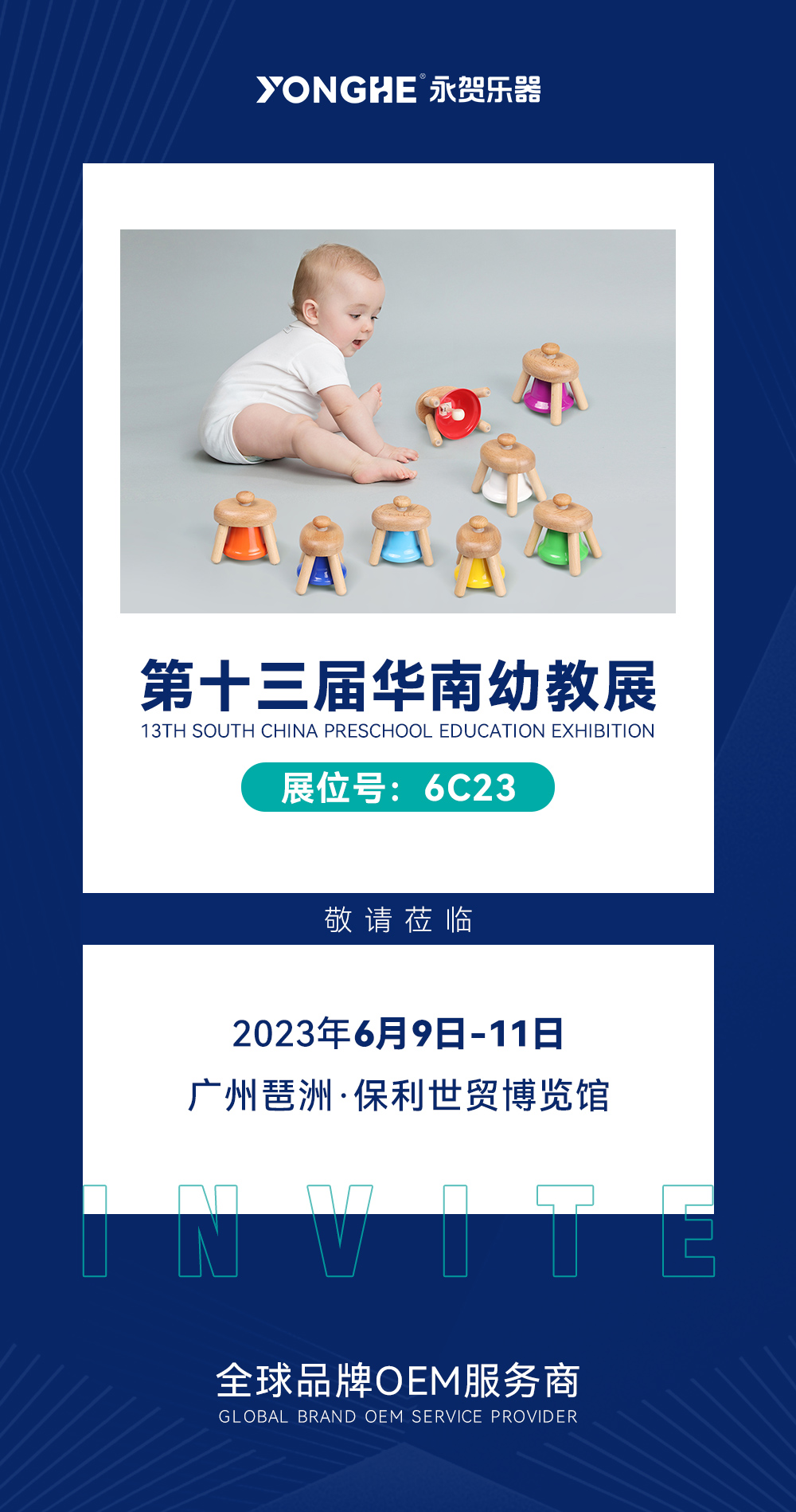 邀請函丨2023第13屆華南國際幼教展，永賀樂器歡迎您來觀展！