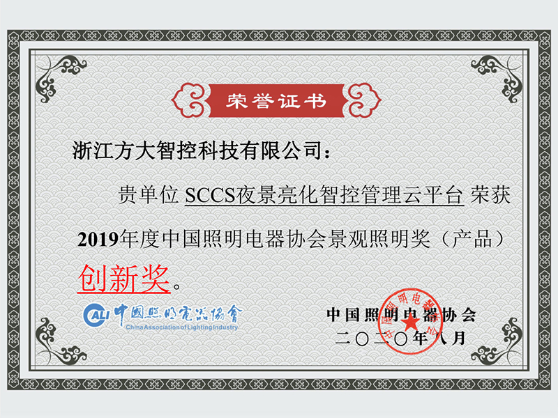 2019年度景观照明奖(产品)创新奖 2019年度景观照明奖(产品)创新奖