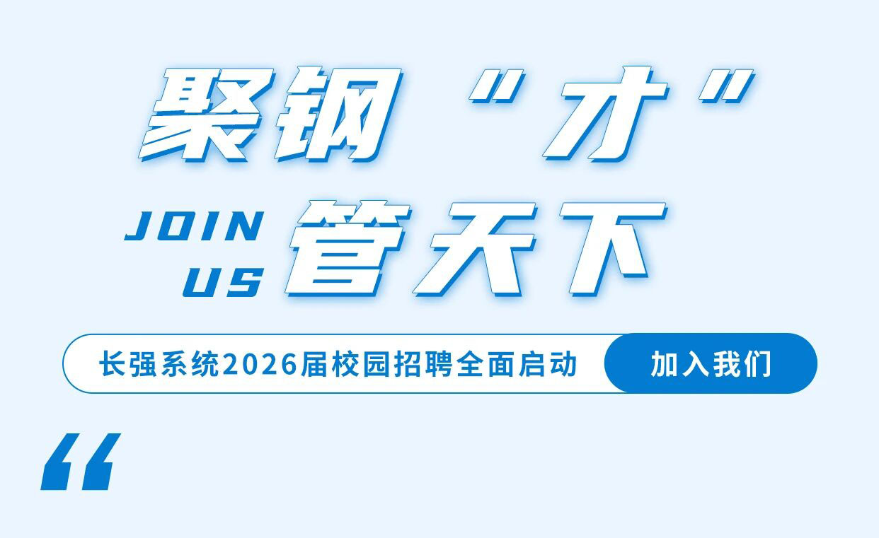 聚钢"才"·管天下 | 长强系统2026校招全面启动