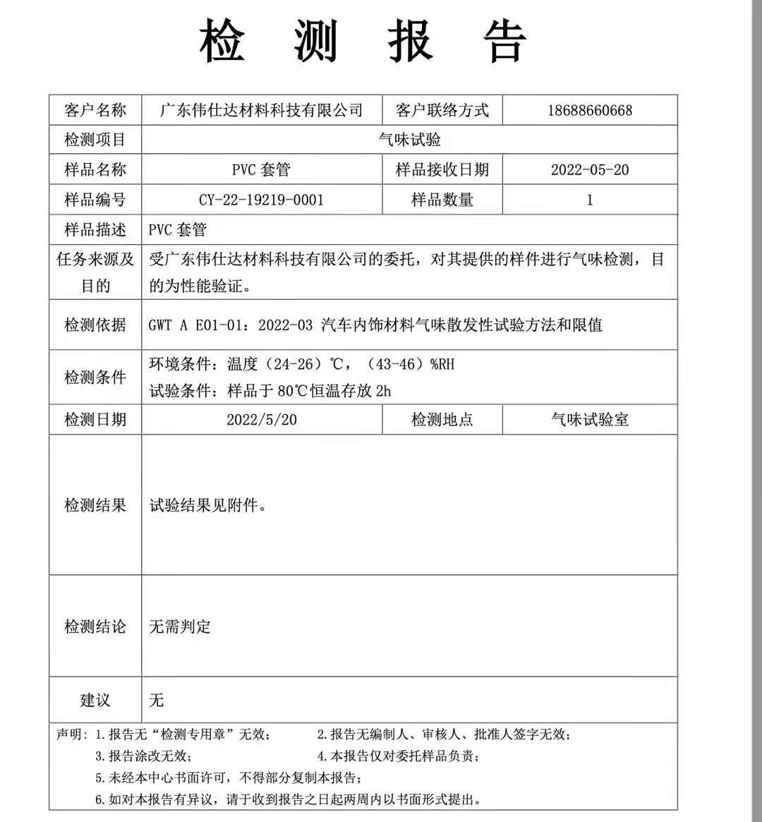 廣東偉仕達材料科技有限公司：【PVC套管】通過長城汽車內(nèi)飾氣味散發(fā)性試驗和限值要求！