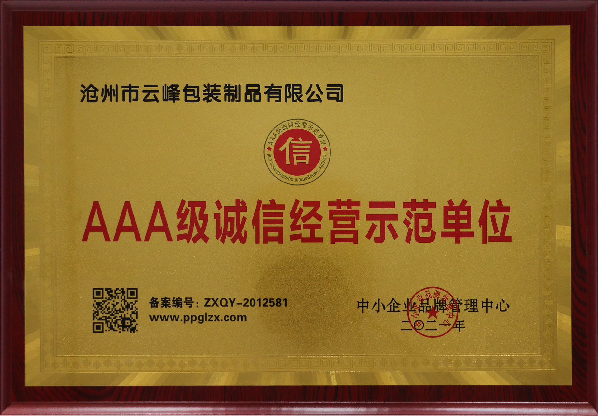 誠信經(jīng)營示范單位