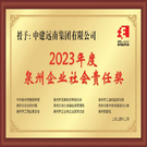 喜讯 | 金沙娱场城app7979荣膺“2023年度泉州企业社会责任奖”