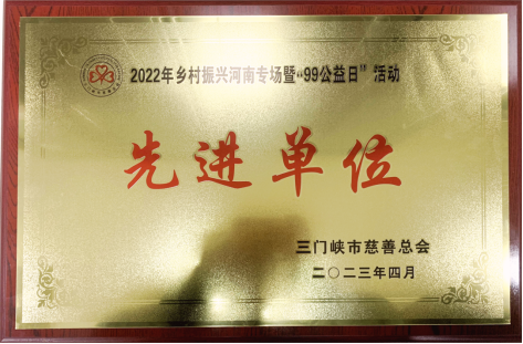 金渠集團榮獲2022年鄉(xiāng)村振興河南專場暨“99公益日”活動先進單位